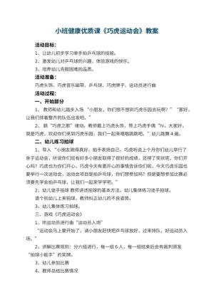 幼儿园小班健康优质课教案《巧虎运动会》 包含反思