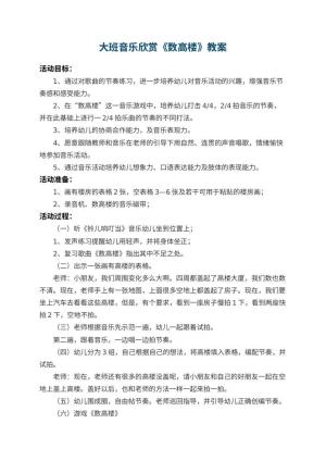幼儿园大班音乐欣赏教案《数高楼》 包含反思