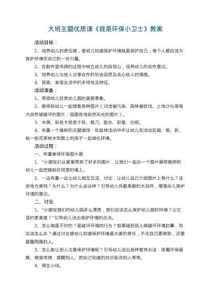 幼儿园大班主题优质课教案《我是环保小卫士》 包含反思