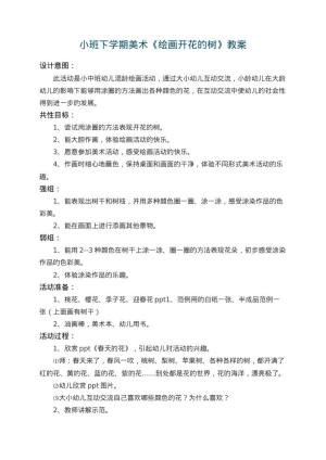 幼儿园小班下学期美术教案《绘画开花的树》 包含反思