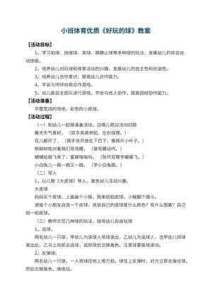 幼儿园小班体育优质教案《好玩的球》 包含反思