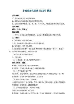 幼儿园小班语言优质课教案《过桥》 包含反思