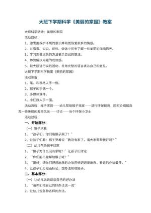幼儿园大班下学期科学教案《美丽的家园》 包含反思