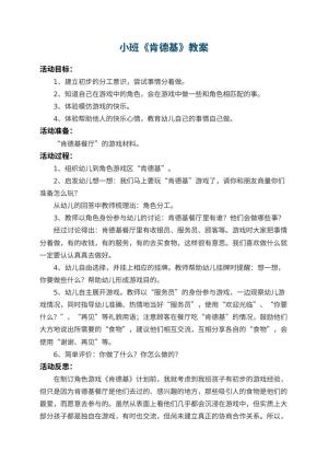 幼儿园小班教案《肯德基》 包含反思