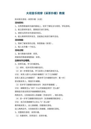 幼儿园大班音乐教案观摩《采茶扑蝶》 包含反思