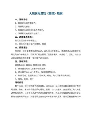 幼儿园大班优秀游戏教案《高跷》 包含反思