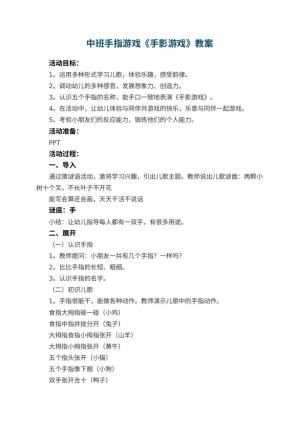 幼儿园中班手指游戏《手影游戏》教案 包含反思