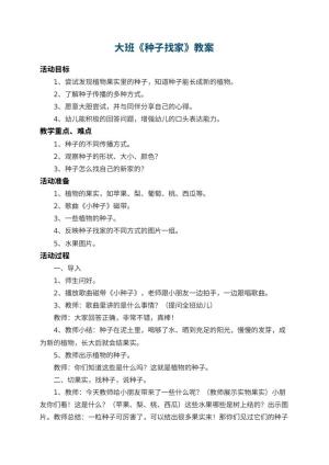 幼儿园大班教案《种子找家》 包含反思