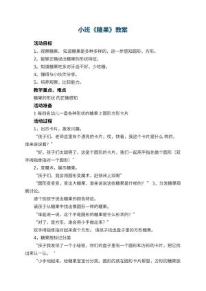 幼儿园小班教案《糖果》