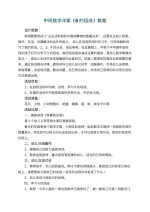 幼儿园中班数学详案教案《6的组成》 包含反思