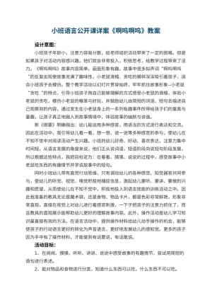 幼儿园小班语言公开课优秀教案详案《啊呜啊呜》 包含反思