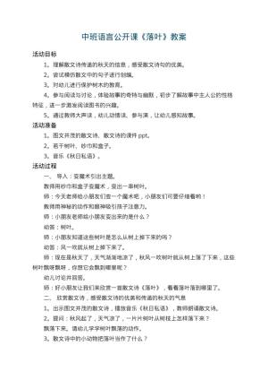 幼儿园中班语言公开课教案《落叶》 包含反思预览