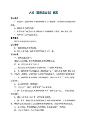 幼儿园大班教案《图形变变变》 包含反思