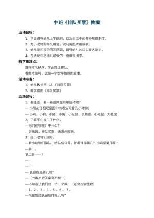 幼儿园中班教案《排队买票》 包含反思