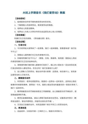 幼儿园大班上学期音乐教案《我们爱劳动》 包含反思