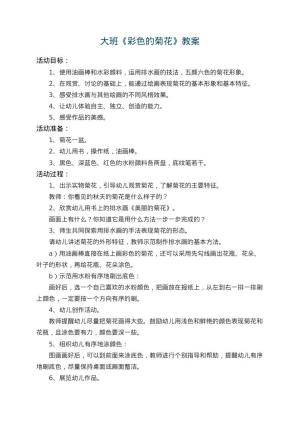 幼儿园大班教案《彩色的菊花》