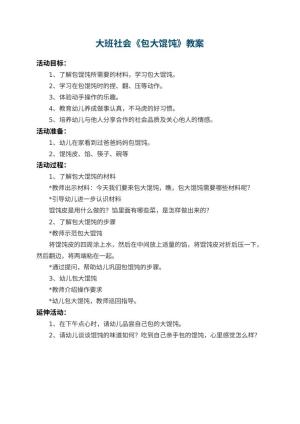 幼儿园大班社会教案《包大馄饨》