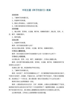 幼儿园中班主题优秀教案《种子的旅行》 包含反思预览