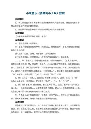 幼儿园小班音乐优秀教案《勇敢的小士兵》 包含反思
