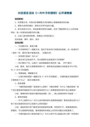 幼儿园大班语言活动《一片叶子的猜想》公开课教案