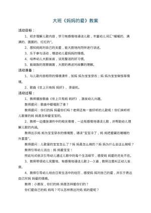 幼儿园大班教案《妈妈的爱》