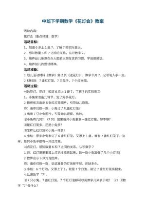 幼儿园中班下学期数学教案《花灯会》 包含反思