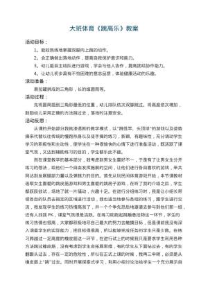 幼儿园大班体育教案《跳高乐》 包含反思