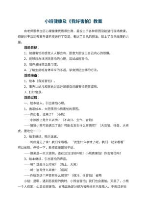 幼儿园小班健康教案及《我好害怕》 包含反思