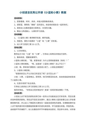 幼儿园小班语言优秀公开课教案《小蓝和小黄》 包含反思