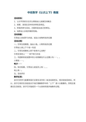 幼儿园中班数学优秀教案《认识上下》 包含反思