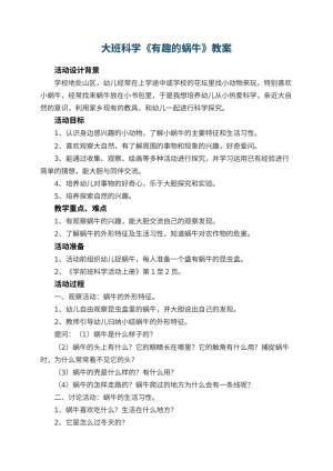 幼儿园大班科学教案《有趣的蜗牛》 包含反思