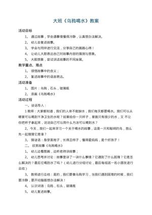 幼儿园大班教案《乌鸦喝水》