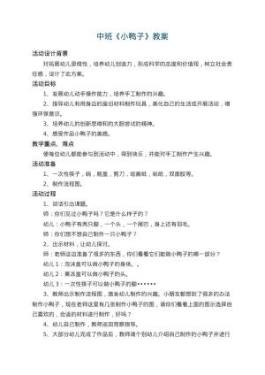 幼儿园中班教案《小鸭子》 包含反思