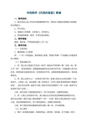 幼儿园中班数学教案《闪亮的星星》 包含反思