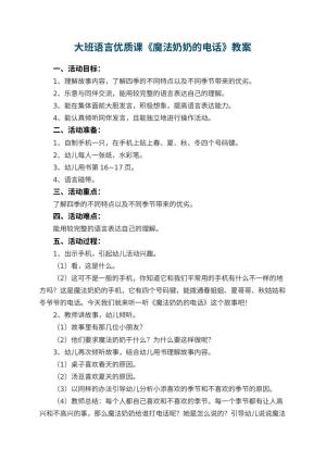 幼儿园大班语言优质课教案《魔法奶奶的电话》 包含反思