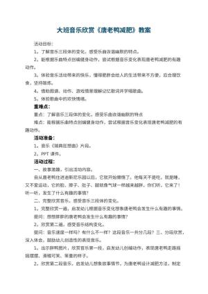 幼儿园大班音乐欣赏《唐老鸭减肥》教案 包含反思