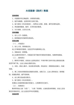 幼儿园大班健康优秀教案《跑步》 包含反思