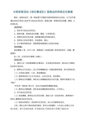 幼儿园大班体育活动《快乐舞龙队》我身边的传统文化教案 包含反思预览