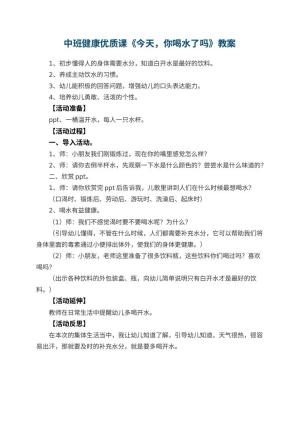 幼儿园中班健康优质课教案《今天，你喝水了吗》 包含反思