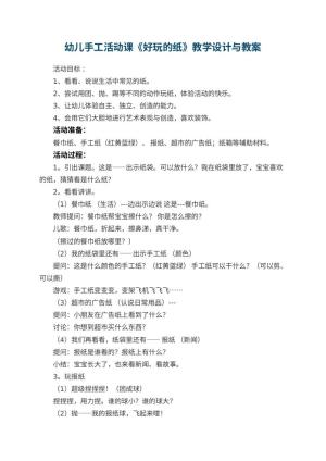 幼儿园幼儿手工活动课《好玩的纸》教学设计与 包含反思
