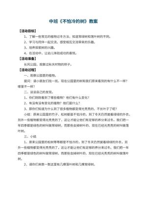 幼儿园中班教案《不怕冷的树》