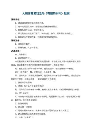 幼儿园大班体育游戏活动教案《有趣的树叶》 包含反思