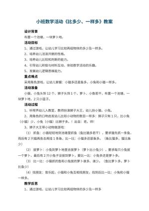 幼儿园小班数学活动教案《比多少、一样多》 包含反思