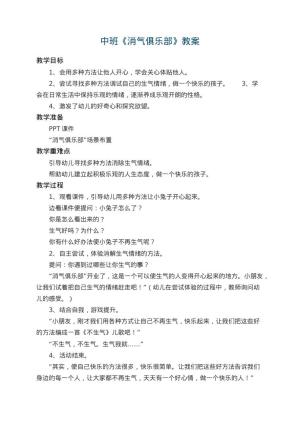 幼儿园中班教案《消气俱乐部》