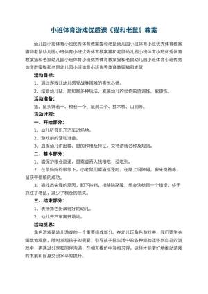 幼儿园小班体育游戏优质课教案《猫和老鼠》 包含反思
