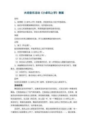 幼儿园大班音乐活动教案《小卓玛上学》 包含反思