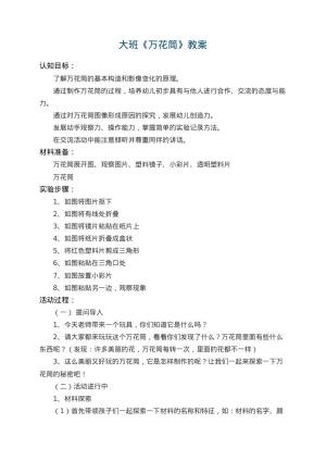 幼儿园大班教案《万花筒》 包含反思