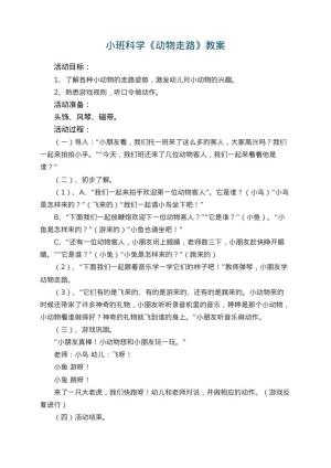 幼儿园小班科学优秀教案《动物走路》 包含反思