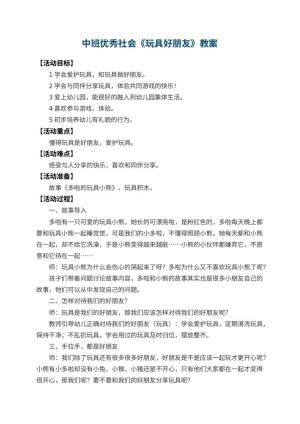 幼儿园中班优秀社会教案《玩具好朋友》 包含反思