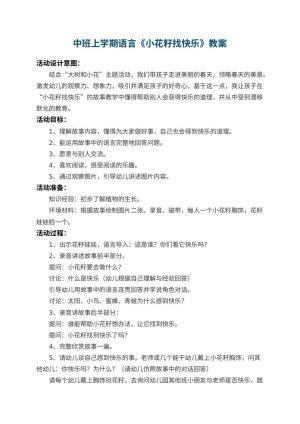 幼儿园中班上学期语言教案《小花籽找快乐》 包含反思